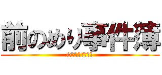 前のめり事件簿 (くらくらの弾き語り)