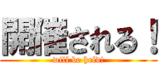 開催される！ (will be held!)