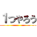 １つやろう ()
