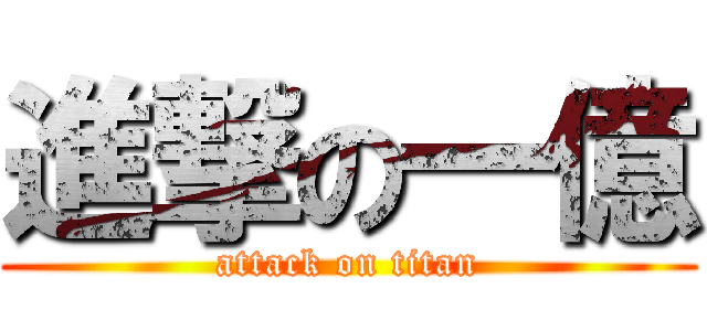 進撃の一億 (attack on titan)