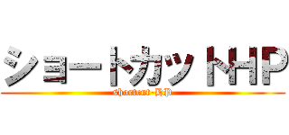 ショートカットＨＰ (shortcut-HP)