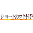 ショートカットＨＰ (shortcut-HP)