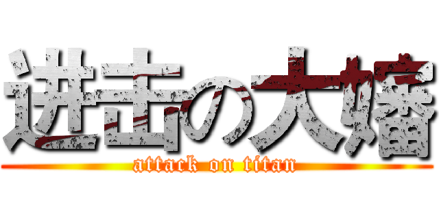 进击の大嬸 (attack on titan)