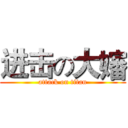进击の大嬸 (attack on titan)