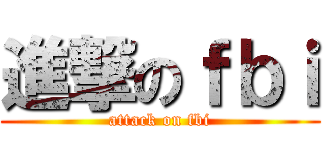進撃のｆｂｉ (attack on fbi)