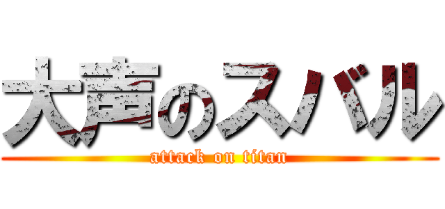 大声のスバル (attack on titan)