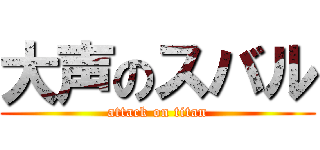 大声のスバル (attack on titan)