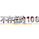 不存在的１０６ (105)