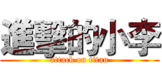 進擊的小李 (attack on titan)