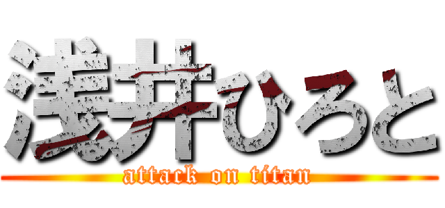 浅井ひろと (attack on titan)