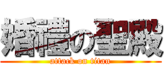 婚禮の聖殿 (attack on titan)