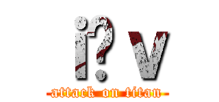 ｉ̖ｖ (attack on titan)