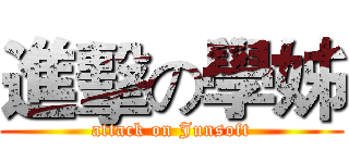 進擊の學姊 (attack on Junsoft)