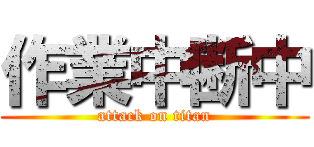 作業中断中 (attack on titan)