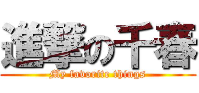 進撃の千春 (My favorite things)