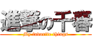 進撃の千春 (My favorite things)