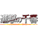 進撃の千春 (My favorite things)