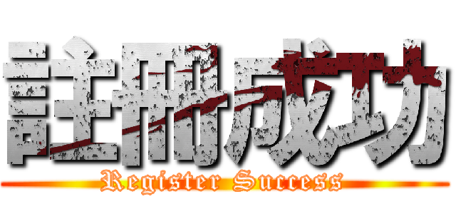 註冊成功 (Register Success)