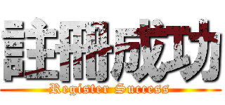 註冊成功 (Register Success)