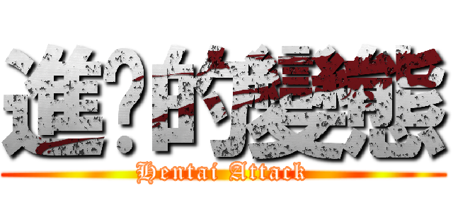 進擊的變態 (Hentai Attack)