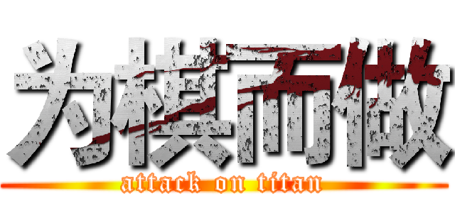 为棋而做 (attack on titan)