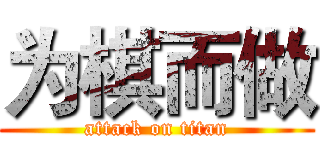 为棋而做 (attack on titan)