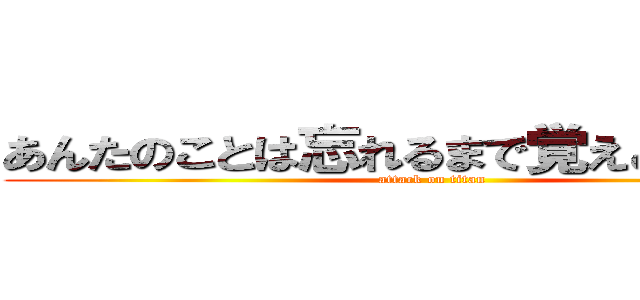 あんたのことは忘れるまで覚えとくよｗｗ (attack on titan)