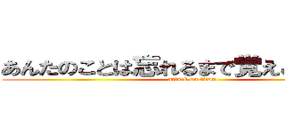 あんたのことは忘れるまで覚えとくよｗｗ (attack on titan)