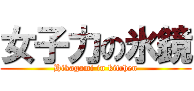 女子力の氷鏡 (Hikagami in kitchen)