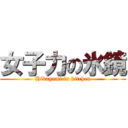 女子力の氷鏡 (Hikagami in kitchen)