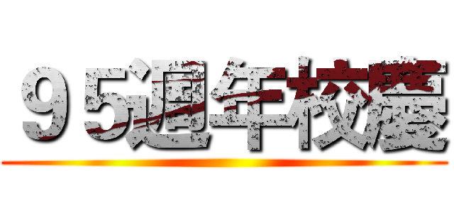 ９５週年校慶 ()