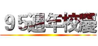 ９５週年校慶 ()