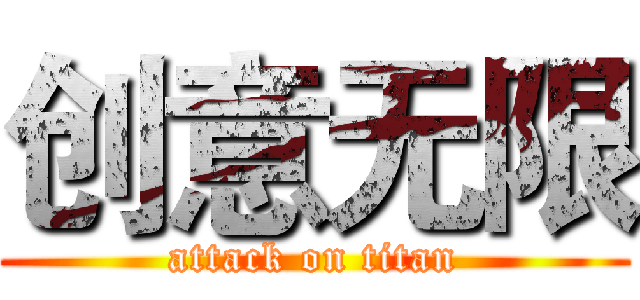 创意无限 (attack on titan)