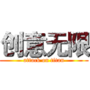 创意无限 (attack on titan)