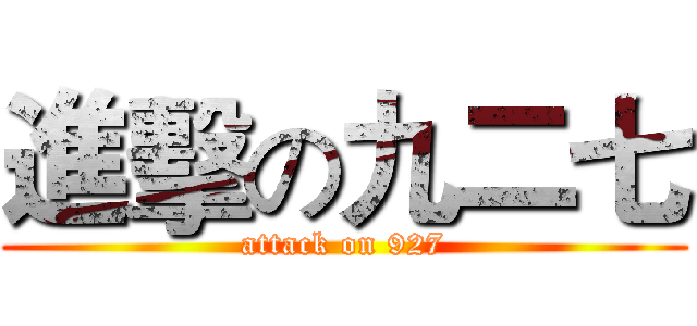 進擊の九二七 (attack on 927)