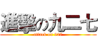 進擊の九二七 (attack on 927)