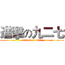 進擊の九二七 (attack on 927)