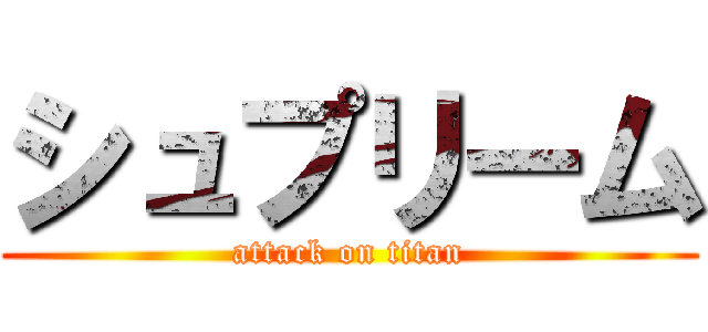 シュプリーム (attack on titan)