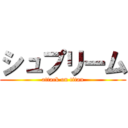 シュプリーム (attack on titan)