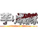 芋り戦隊 (attack on titan)