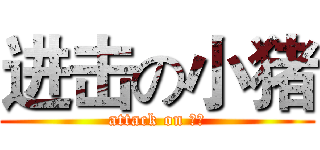 进击の小猪 (attack on 小猪)