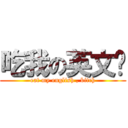 吃我の英文啦 (eat my english , bitch)