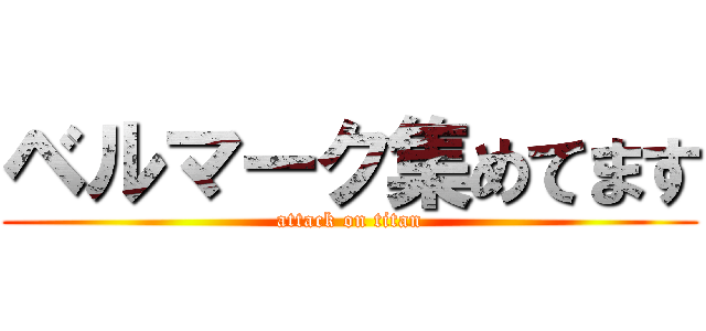 ベルマーク集めてます (attack on titan)