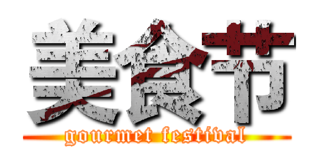 美食节 (gourmet festival)