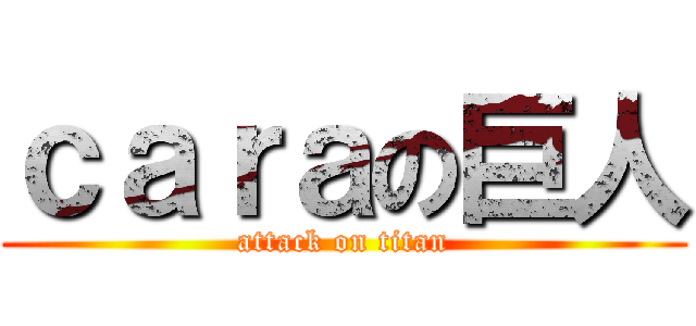 ｃａｒａの巨人 (attack on titan)