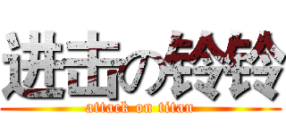 进击の铃铃 (attack on titan)