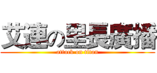 艾連の里長廣播 (attack on titan)