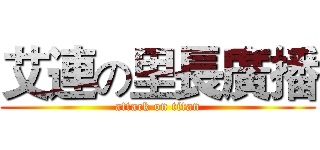 艾連の里長廣播 (attack on titan)