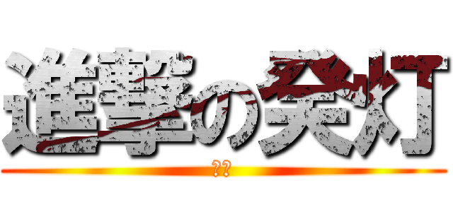 進撃の癸灯 (訃佬)