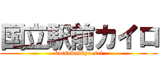 国立駅前カイロ (kotsubankyo-sei)